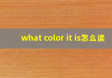 what color it is怎么读